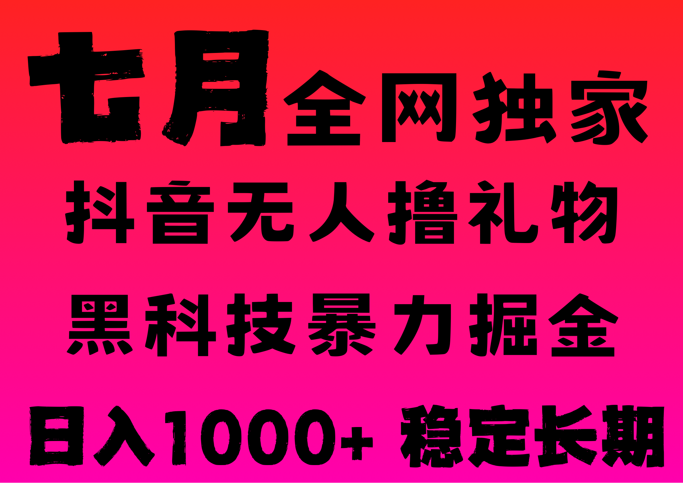 7月最新风口抖音无人直播撸音浪，纯暴力掘金，黑科技全自动运行，长期稳定，低门槛，日入1000+，可批量收益翻倍网创吧-网创项目资源站-副业项目-创业项目-搞钱项目创业吧