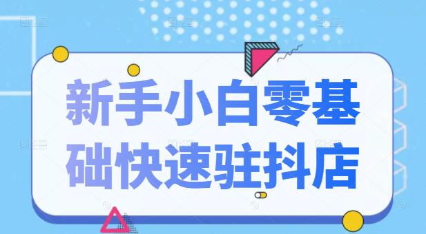 抖音小店新手小白零基础快速入驻抖店100%开通（全套11节课程）网创吧-网创项目资源站-副业项目-创业项目-搞钱项目创业吧