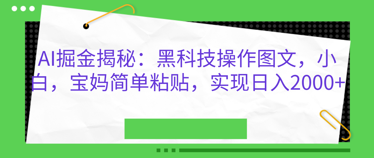 AI掘金揭秘：黑科技操作图文，小白，宝妈简单粘贴，实现日入2000+网创吧-网创项目资源站-副业项目-创业项目-搞钱项目创业吧