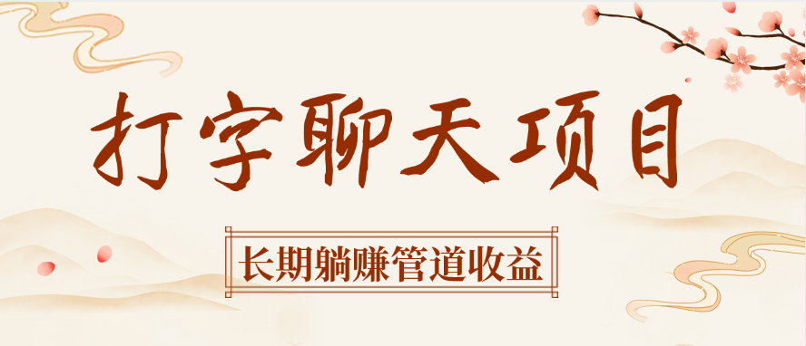 打字聊天项目长期躺赚管道收益网创吧-网创项目资源站-副业项目-创业项目-搞钱项目创业吧