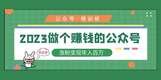 2023公众号培训班网创吧-网创项目资源站-副业项目-创业项目-搞钱项目创业吧