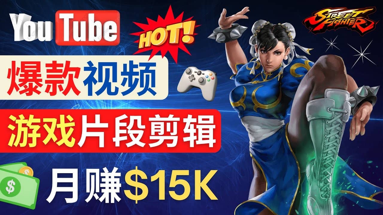 Youtube爆款视频的制作方法，如何通过剪辑游戏，月入1.5万美元网创吧-网创项目资源站-副业项目-创业项目-搞钱项目创业吧