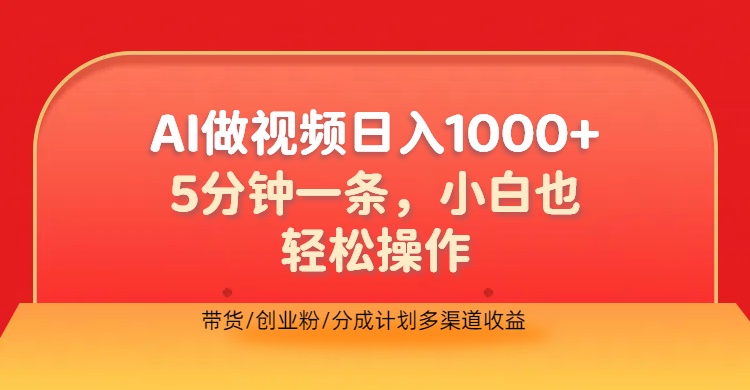利用AI做视频，五分钟做好一条，操作简单，新手小白也没问题，带货创业粉分成计划多渠道收益，2024实现逆风翻盘网创吧-网创项目资源站-副业项目-创业项目-搞钱项目创业吧