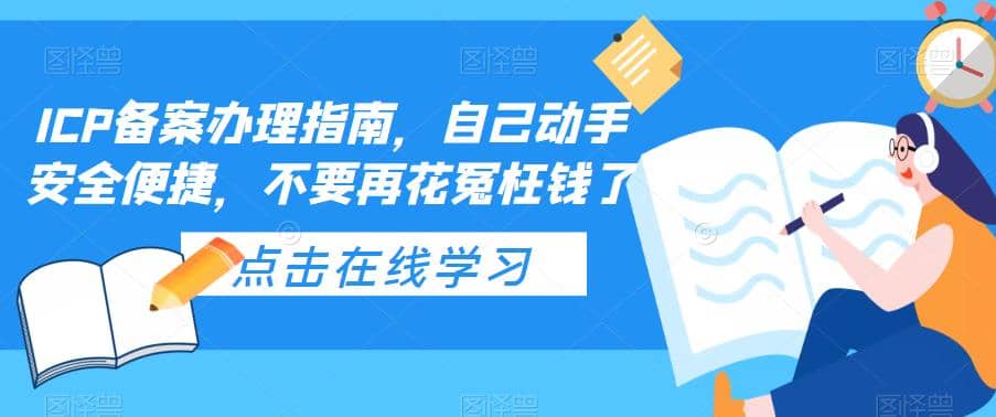 ICP备案办理指南，自己动手安全便捷，不要再花冤枉钱了网创吧-网创项目资源站-副业项目-创业项目-搞钱项目创业吧