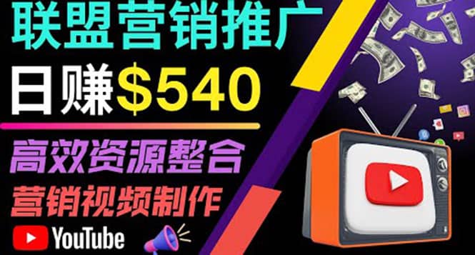 通过YouTube推广高提成联盟营销商品的模式，每单净赚130美元，日赚540美元网创吧-网创项目资源站-副业项目-创业项目-搞钱项目创业吧