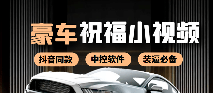某音直播同款小视频劳斯莱斯中控改名视频汽车豪车祝福 一单赚388（附软件）网创吧-网创项目资源站-副业项目-创业项目-搞钱项目创业吧