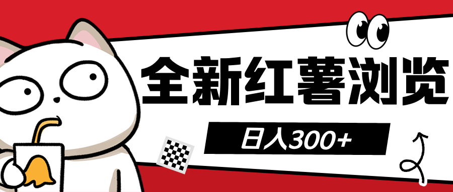 全新红薯浏览 日入300+网创吧-网创项目资源站-副业项目-创业项目-搞钱项目创业吧
