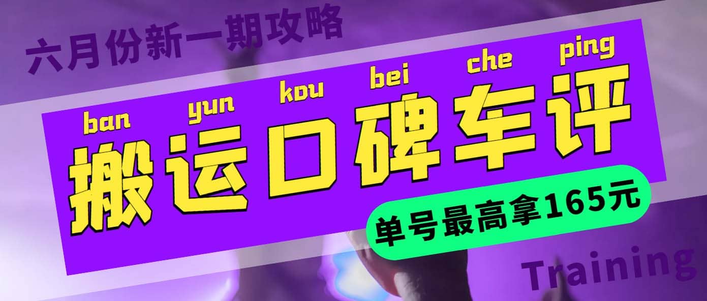 搬运口碑车评 单号最高拿165元现金红包+新一期攻略多号多撸(教程+洗稿插件)网创吧-网创项目资源站-副业项目-创业项目-搞钱项目创业吧
