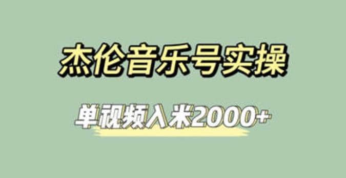 杰伦音乐号实操赚米，简单操作快速涨粉，单视频入米2000+【教程+素材】网创吧-网创项目资源站-副业项目-创业项目-搞钱项目创业吧