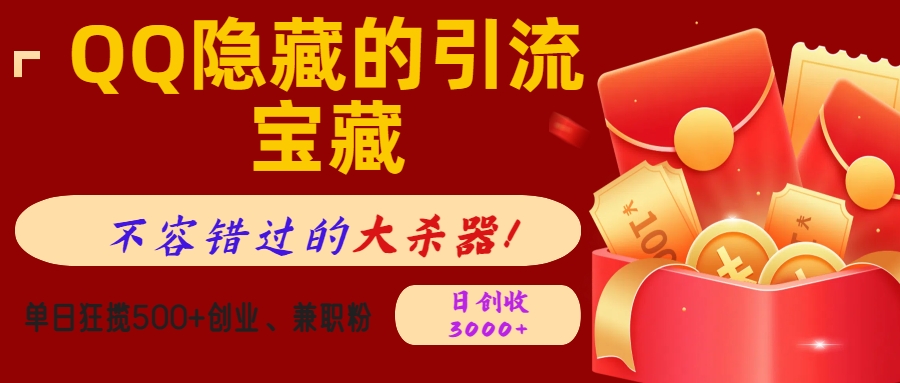 QQ隐藏的引流宝藏，不容错过的大杀器！单日狂揽500+创业、兼职粉，日创收3000+网创吧-网创项目资源站-副业项目-创业项目-搞钱项目创业吧