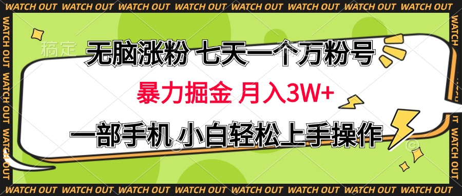 无脑涨粉 七天一个万粉号 暴力掘金 月入三万+，一部手机小白轻松上手操作网创吧-网创项目资源站-副业项目-创业项目-搞钱项目创业吧