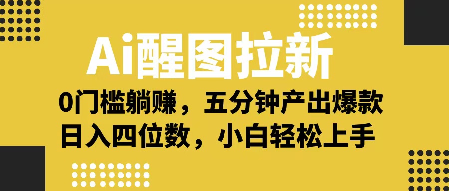 Ai 醒图拉新，0 门槛躺赚，五分钟产出爆款，日入四位数不是梦网创吧-网创项目资源站-副业项目-创业项目-搞钱项目创业吧