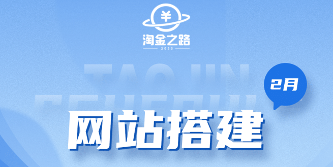 淘金之路网站搭建课程，从零开始搭建知识付费系统网创吧-网创项目资源站-副业项目-创业项目-搞钱项目创业吧