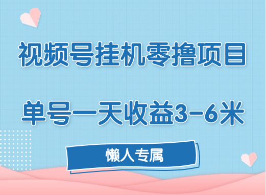 视频号挂机零撸项目，单号一天收益3-6米，帐号越多收益就越高！网创吧-网创项目资源站-副业项目-创业项目-搞钱项目创业吧