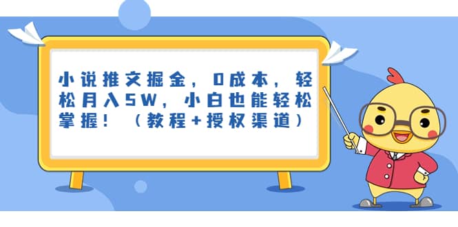 小说推文掘金，0成本，轻松月入5W，小白也能轻松掌握！（教程+授权渠道）网创吧-网创项目资源站-副业项目-创业项目-搞钱项目创业吧