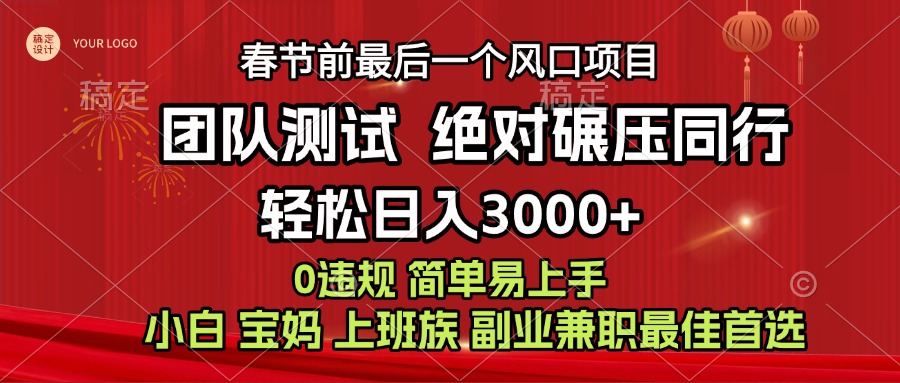 7天赚了1w，年前可以翻身的项目，长久稳定 当天上手 过波肥年网创吧-网创项目资源站-副业项目-创业项目-搞钱项目创业吧