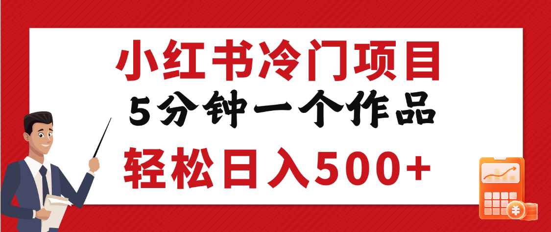 小红书冷门项目，5分钟一个原创作品，轻松日入500+网创吧-网创项目资源站-副业项目-创业项目-搞钱项目创业吧
