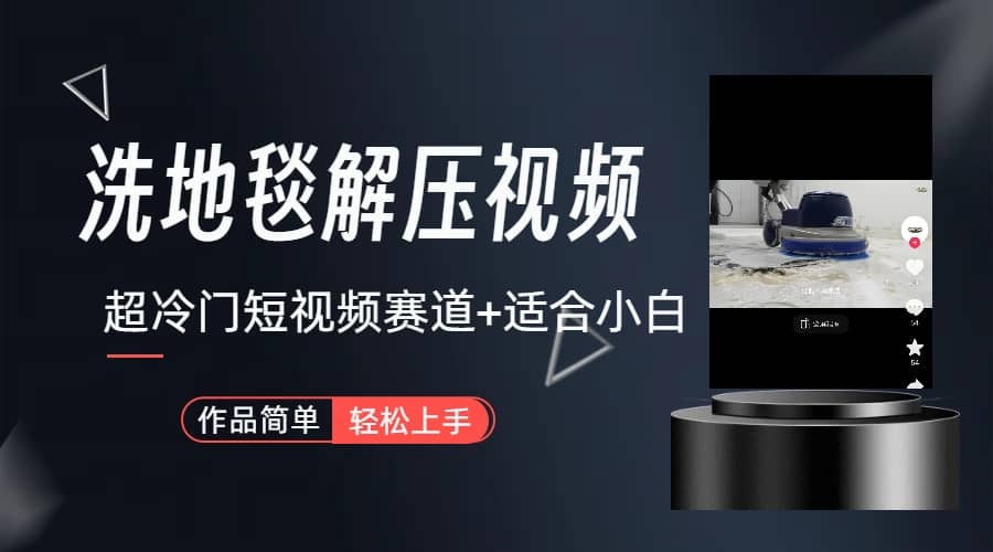 超冷门抖音短视频赛道-清洗地毯解压视频-简单无脑怼作品（教程+素材）网创吧-网创项目资源站-副业项目-创业项目-搞钱项目创业吧