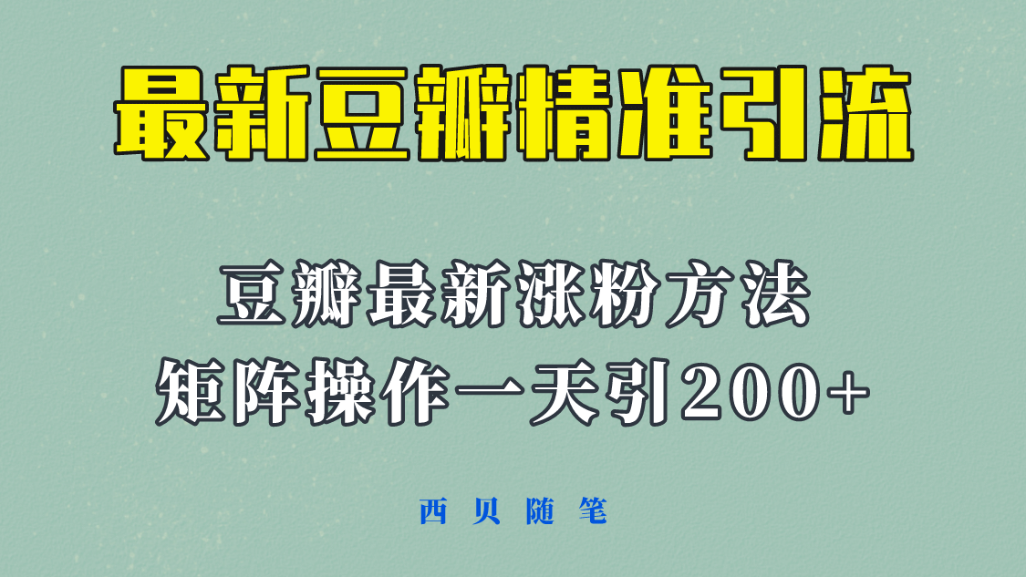 矩阵操作，一天引流200+，23年最新的豆瓣引流方法！网创吧-网创项目资源站-副业项目-创业项目-搞钱项目创业吧