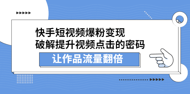 快手短视频爆粉变现，提升视频点击的密码，让作品流量翻倍网创吧-网创项目资源站-副业项目-创业项目-搞钱项目创业吧