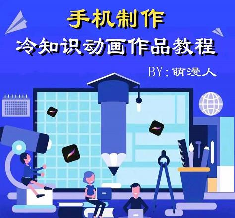 萌漫人-手机制作冷知识动画短视频作品教程，新手也可以操作！网创吧-网创项目资源站-副业项目-创业项目-搞钱项目创业吧