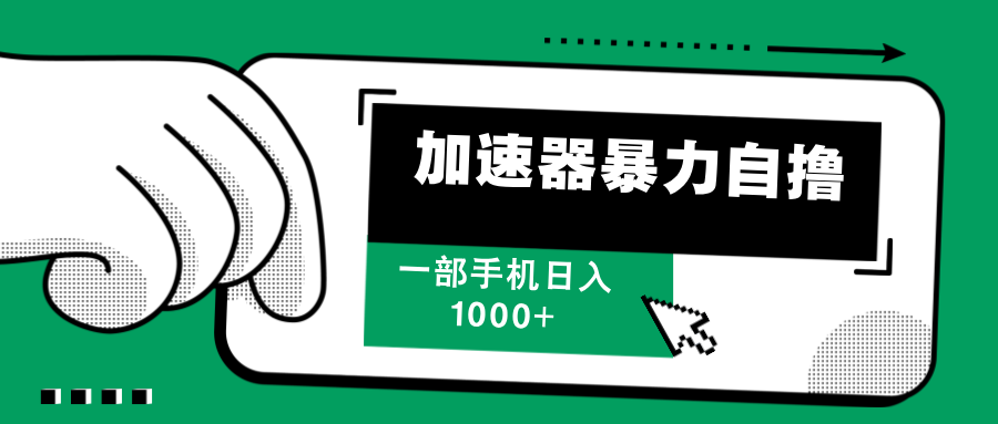 加速器暴力自撸，赚多少自己说了算，日入1000+网创吧-网创项目资源站-副业项目-创业项目-搞钱项目创业吧