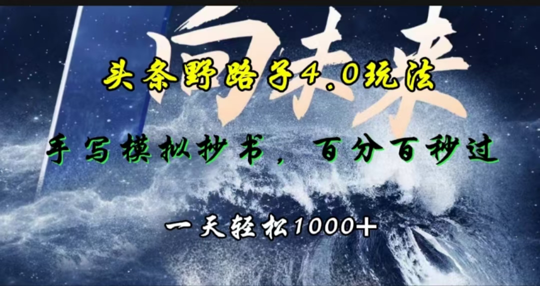 头条野路子4.0玩法，手写模拟器抄书，百分百秒过，一天轻松1000+网创吧-网创项目资源站-副业项目-创业项目-搞钱项目创业吧