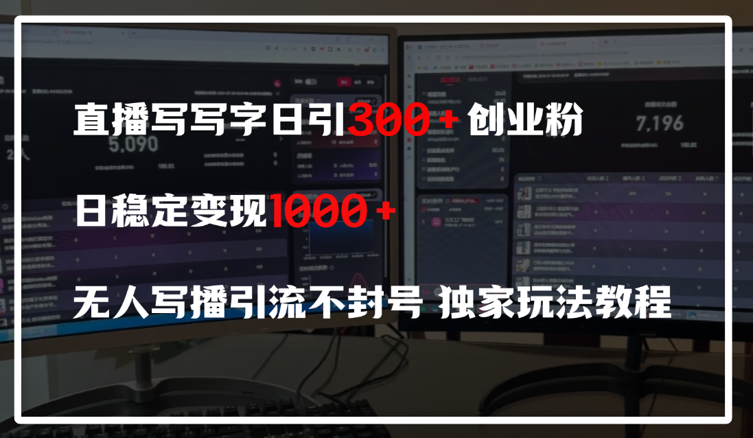 直播写写字日引300+创业粉，日稳定变现600+，无人写播引流不封号，独家玩法教程网创吧-网创项目资源站-副业项目-创业项目-搞钱项目创业吧
