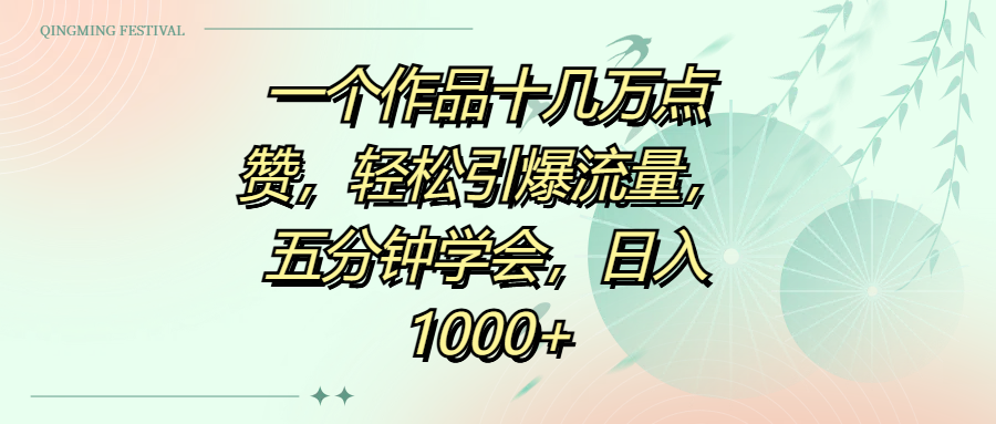 一个作品十几万点赞，轻松引爆流量，五分钟学会，日入1000+网创吧-网创项目资源站-副业项目-创业项目-搞钱项目创业吧