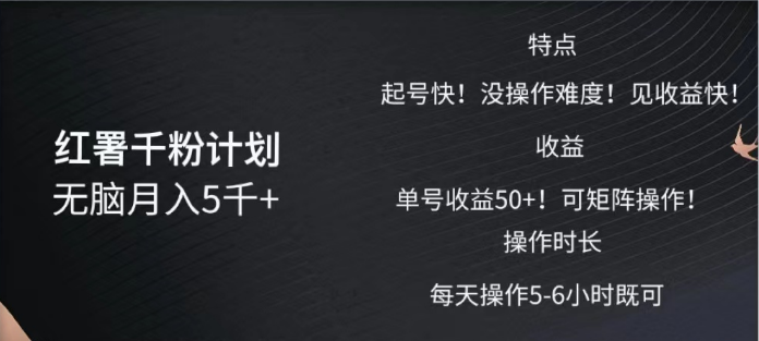 红薯千粉计划无脑月入5千➕！既做既赚！网创吧-网创项目资源站-副业项目-创业项目-搞钱项目创业吧