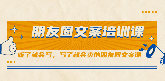 朋友圈文案培训课，听了就会写，写了就会卖的朋友圈文案课网创吧-网创项目资源站-副业项目-创业项目-搞钱项目创业吧