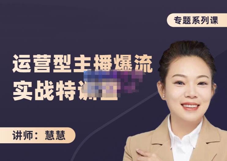 慧慧：月销千W运营型主播实战技能，10小时超详细讲解主播+运营网创吧-网创项目资源站-副业项目-创业项目-搞钱项目创业吧
