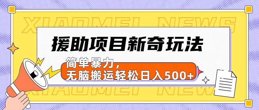 援助项目新奇玩法，简单暴力，无脑搬运轻松日入500+【日入500很简单】网创吧-网创项目资源站-副业项目-创业项目-搞钱项目创业吧