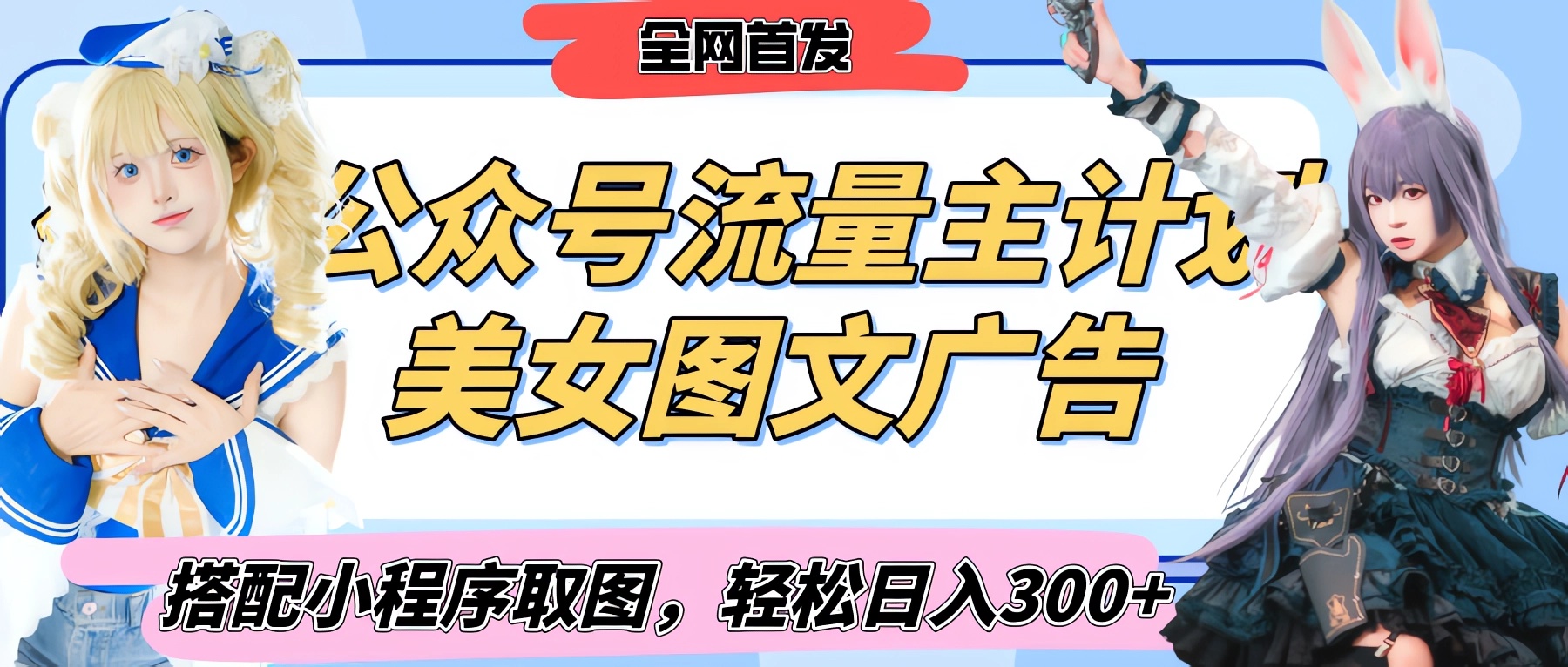 2025最新公众号美女图文流量主计划，搭配小程序取图轻松日入300+（全网首发）网创吧-网创项目资源站-副业项目-创业项目-搞钱项目创业吧