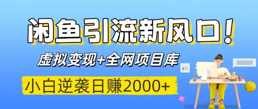 闲鱼引流新风口！虚拟变现+全网项目库，小白逆袭日赚2000+网创吧-网创项目资源站-副业项目-创业项目-搞钱项目创业吧