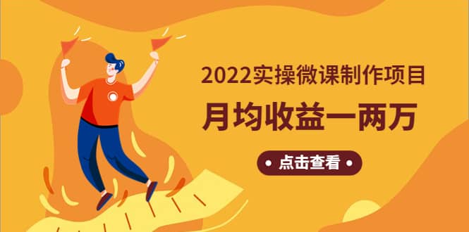 《2022实操微课制作项目》长久正规操作网创吧-网创项目资源站-副业项目-创业项目-搞钱项目创业吧