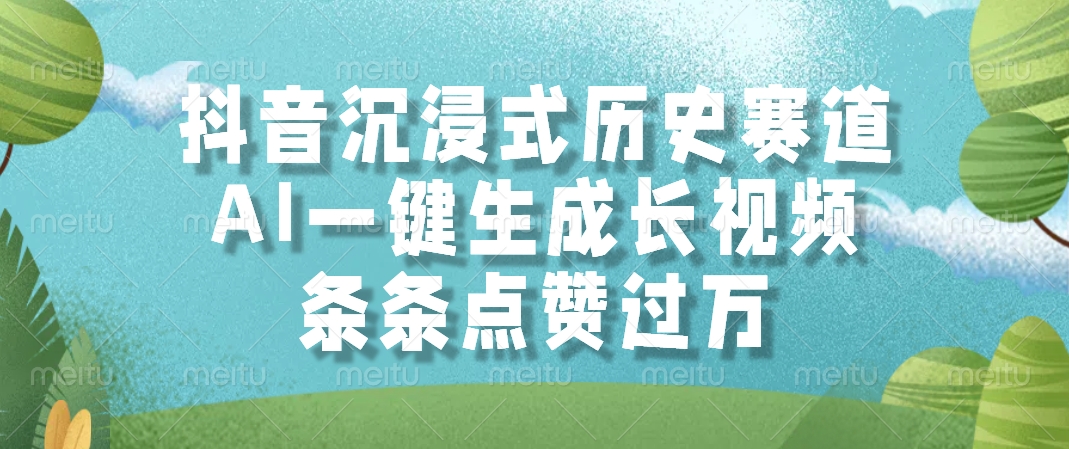 抖音沉浸式历史赛道，AI一键生成长视频，条条点赞过万网创吧-网创项目资源站-副业项目-创业项目-搞钱项目创业吧