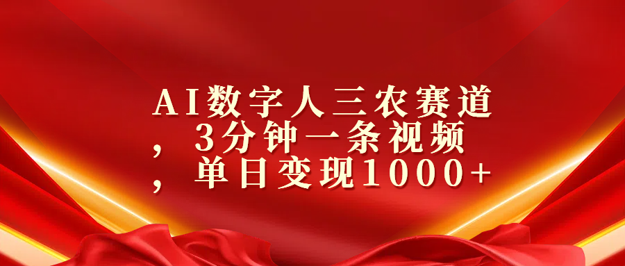 AI数字人三农赛道，3分钟一条视频，单日变现1000+网创吧-网创项目资源站-副业项目-创业项目-搞钱项目创业吧