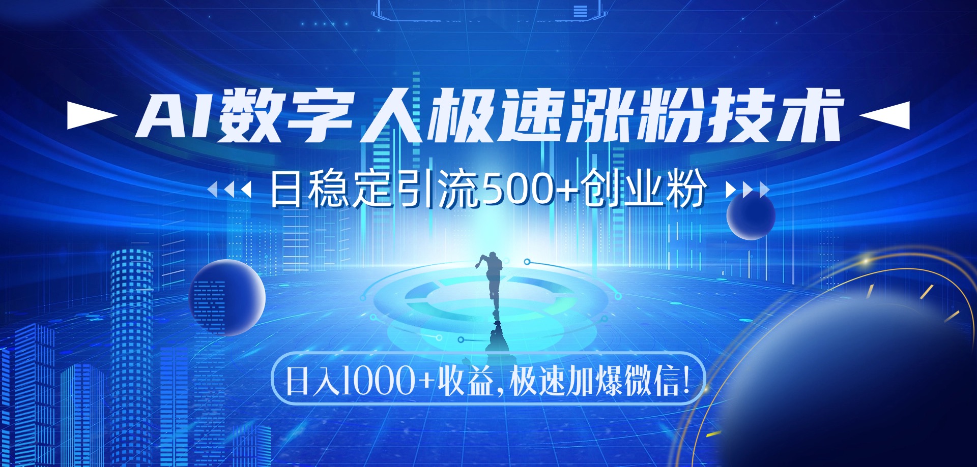 AI数字人极速涨粉技术，日稳定引流500+创业粉，日入1000+收益，极速加爆微信网创吧-网创项目资源站-副业项目-创业项目-搞钱项目创业吧