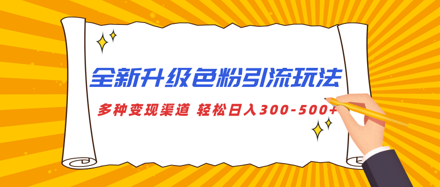 全新升级色粉引流玩法 多种变现渠道 轻松日入300-500+网创吧-网创项目资源站-副业项目-创业项目-搞钱项目创业吧