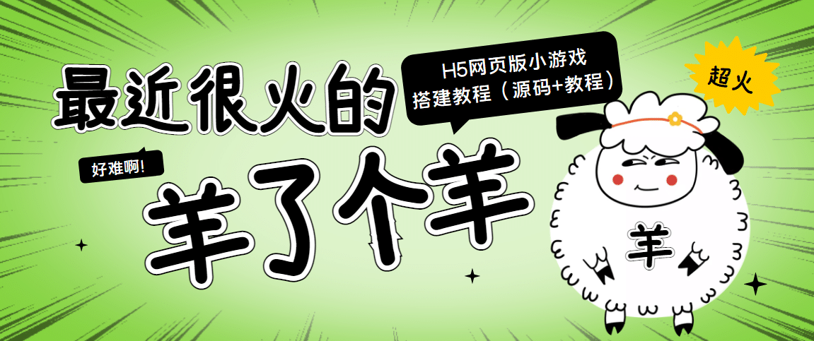最近很火的“羊了个羊” H5网页版小游戏搭建教程【源码+教程】网创吧-网创项目资源站-副业项目-创业项目-搞钱项目创业吧