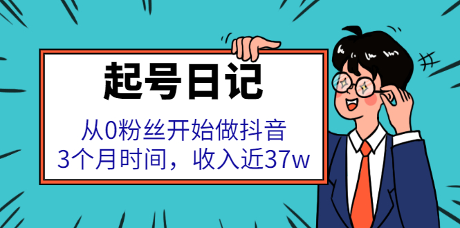 起号日记：从0粉丝开始做抖音，3个月时间，收入近37w网创吧-网创项目资源站-副业项目-创业项目-搞钱项目创业吧