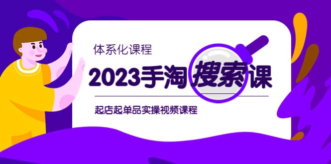 2023手淘·搜索实战课+体系化课程，起店起单品实操视频课程网创吧-网创项目资源站-副业项目-创业项目-搞钱项目创业吧