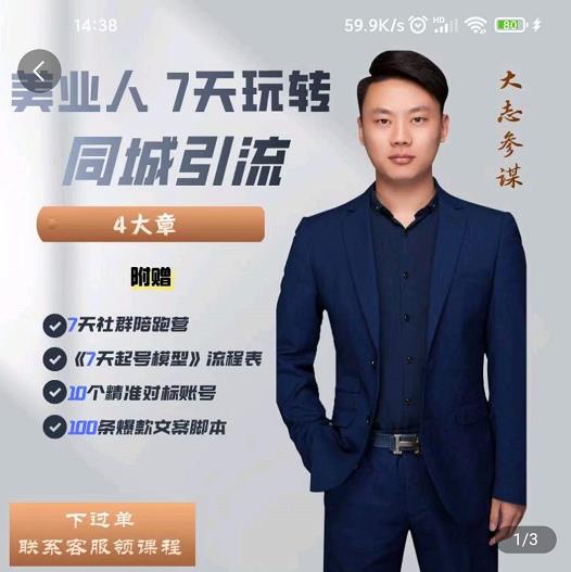 美业人7天玩转同城引流，分享10年美业实体新媒体运营思维网创吧-网创项目资源站-副业项目-创业项目-搞钱项目创业吧