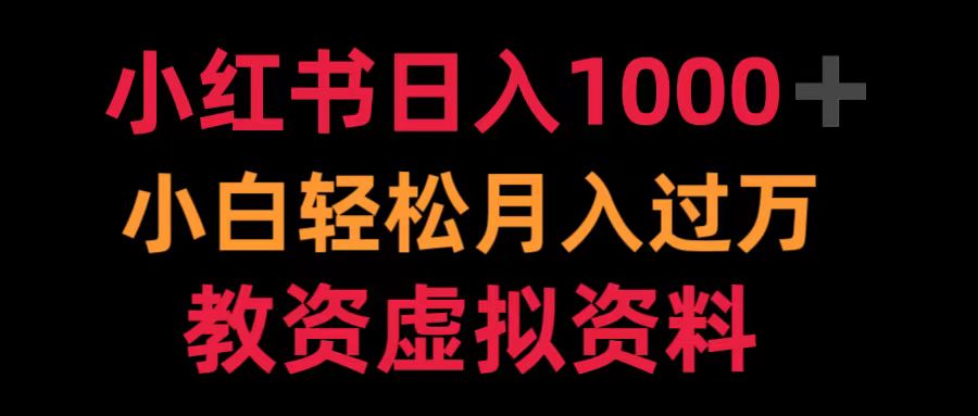 小红书日入1000+小白轻松月入过万教资虚拟资料网创吧-网创项目资源站-副业项目-创业项目-搞钱项目创业吧