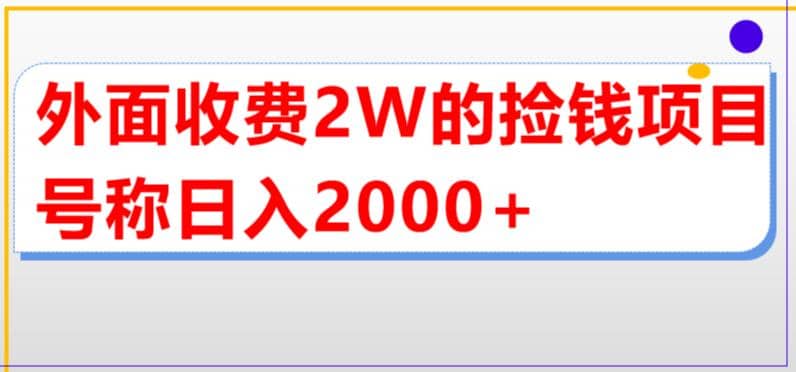外面收费2w的直播买货捡钱项目，号称单场直播撸2000+【详细玩法教程】网创吧-网创项目资源站-副业项目-创业项目-搞钱项目创业吧