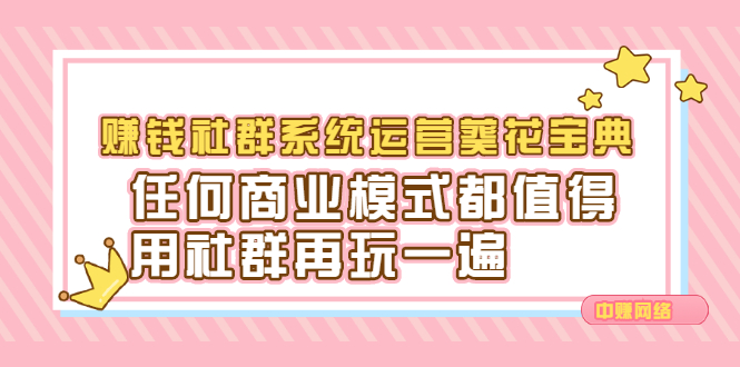 赚钱社群系统运营葵花宝典，任何商业模式都值得用社群再玩一遍网创吧-网创项目资源站-副业项目-创业项目-搞钱项目创业吧