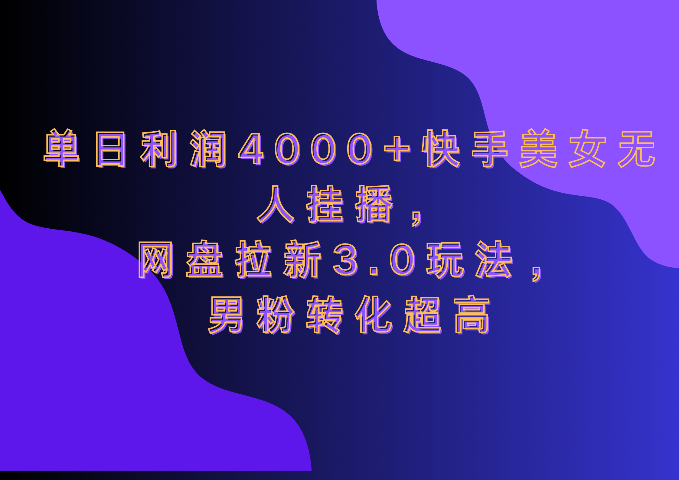网盘拉新3.0玩法，男粉转化超高，单日利润4000+快手美女无人挂播网创吧-网创项目资源站-副业项目-创业项目-搞钱项目创业吧