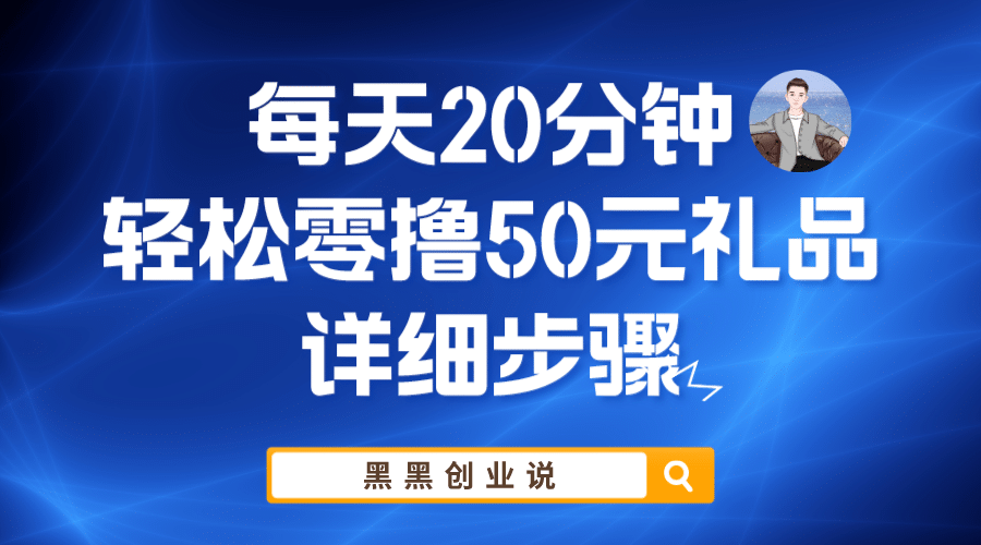 每天20分钟，轻松零撸50元礼品实战教程网创吧-网创项目资源站-副业项目-创业项目-搞钱项目创业吧