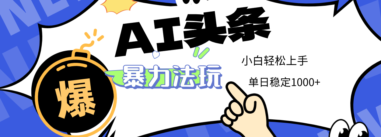 2025 AI头条暴力玩法，小白无脑复制粘贴，当天发布次日出收益，单日稳定1000+网创吧-网创项目资源站-副业项目-创业项目-搞钱项目创业吧